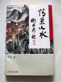 情系山水 浙江当代山水画名家选论