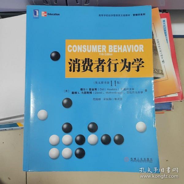 高等学校经济管理英文版教材·管理学系列 ：消费者行为学（英文版·原书第11版）