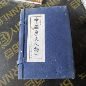 中国历史人物1（绘画本）（共10册）