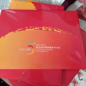 中国石家庄第五届中国肿瘤学术大会 四张连号合售