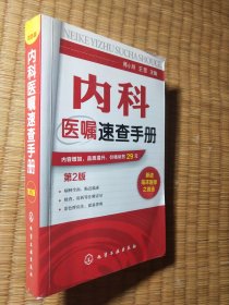 内科医嘱速查手册（第2版）（ 软精装 极少页面有笔迹 实物拍图） ）