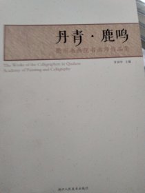 丹青·鹿鸣：衢州书画院书画师作品集