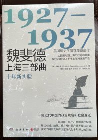 魏斐德上海三部曲：1927-1937（美国历史学家魏斐德遗作！用民国时期上海市政府档案解密20世纪上半叶上海滩激荡风云，一窥近代中国的政治跌宕和社会变迁！）