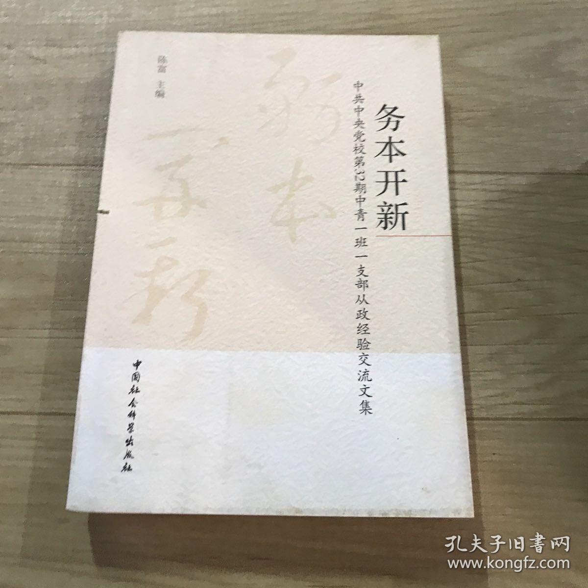 务本开新:中共中央党校第32期中青一班一支部从政经验交流文集