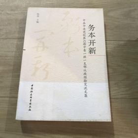 务本开新:中共中央党校第32期中青一班一支部从政经验交流文集