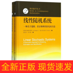 线性随机系统(一种关于建模估计和辨识的几何方法上下)(精)/现代数学丛书