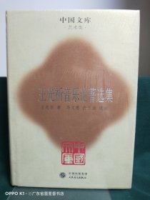 王光祈音樂(lè)論著選集(精)(中國(guó)文庫(kù)4)