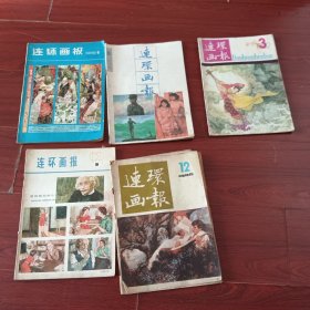 连环画报5本合售m