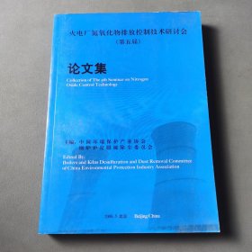 火电厂氮氧化物排放控制技术研讨会 第五届 论文集