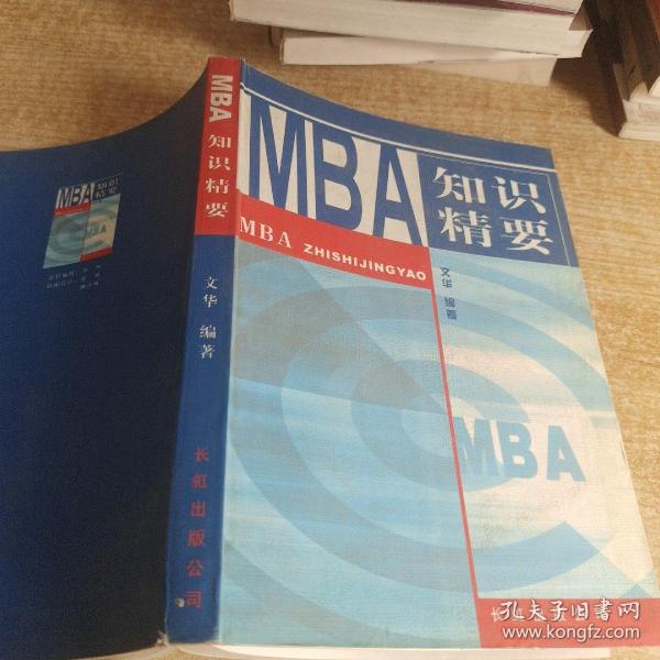 MBA 知识精要