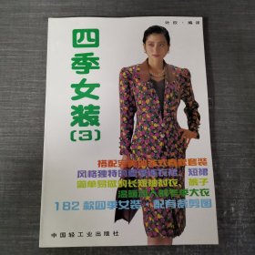 四季女装.3