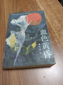 血色黄昏