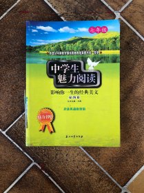 中学生魅力阅读：影响你一生的经典美文．夏韵卷(七年级)