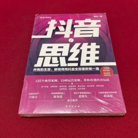 抖音思维：125个典型案例、10种运营思维，带你看透抖音