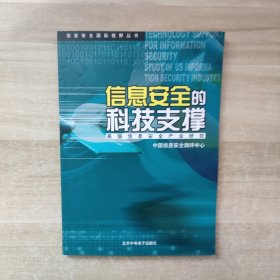 信息安全的科技支撑：美国信息安全的产业研究