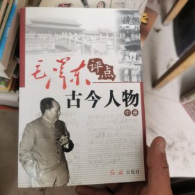 毛泽东评点古今人物 （中册）正版