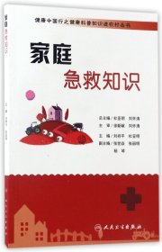 健康中国行之健康科普知识进农村丛书·家庭急救知识