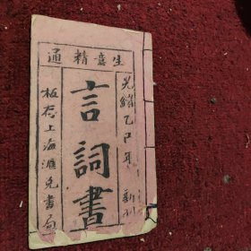 《生意精通言詞書》光绪乙已年新刋，十二个筒子页