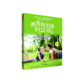 【正版图书】养育有出息的女孩