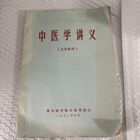 中医学讲义（试用教材）