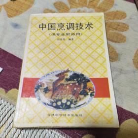 中国烹调技术（由特级厨师何荣显编写，东北菜是在本帮菜、山东莱、鲜族菜、蒙族菜、满族菜、回族菜的基础上，经过数十代东北厨师的创新、提高，逐渐形成了独具特色的风味菜肴。东北菜讲究浓重味厚，口味偏重鲜、咸，兼有威辣、酸辣等味型，烹调方法以炒、炖、焖、烧见长。东北菜的烹调方法有40余种，并结合本人多年的实践经验编写了近千种典型菜例。）