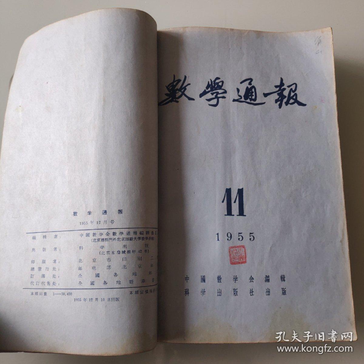 数学物理化学通报合订本(包括:物理通报1953年第11期，1955年4--12期；物理通报1953年第10期；化学通报1953年第10期),