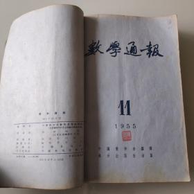 数学物理化学通报合订本(包括:物理通报1953年第11期，1955年4--12期；物理通报1953年第10期；化学通报1953年第10期),