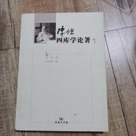 陈垣四库学论著