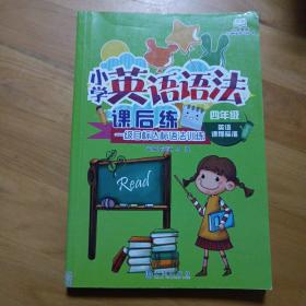 小学英语无障碍学习丛书·小学英语语法课后练：1级目标达标语法训练（4年级　英语课程标准）