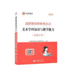 山香教育 2017年 国家教师资格考试专用教材：美术学科知识与教学能力（初级中学）