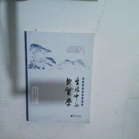 生活中的地质学