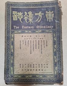 民国十二年（1923年）东方杂志 排版套色漂亮 多民国广告