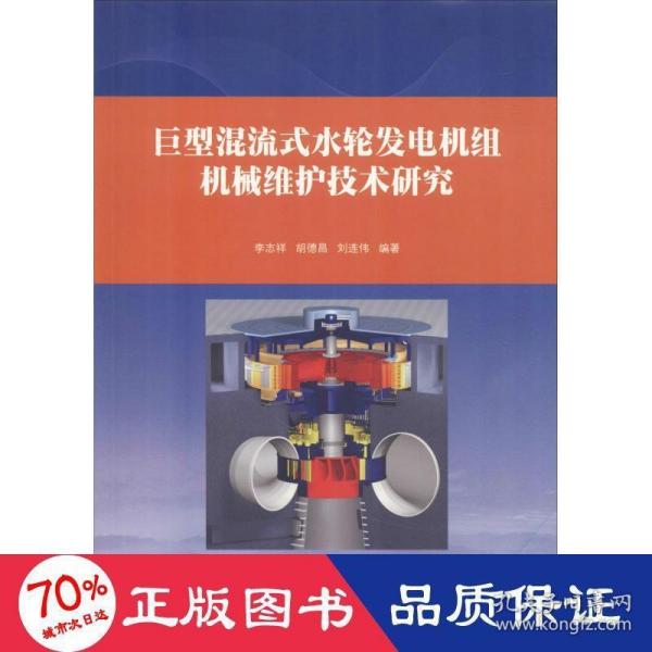 巨型混流式水轮发电机组机械维护技术研究