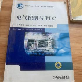 普通高等教育“十二五”电气信息类规划教材：电气控制与PLC