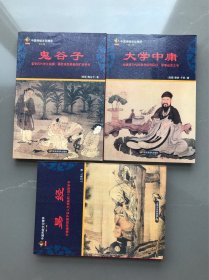 中国传统文化精华 鬼谷子 大学中庸 易经