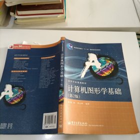 普通高等教育“十一五”国家级规划教材·高等学校规划教材：计算机图形学基础（第2版）