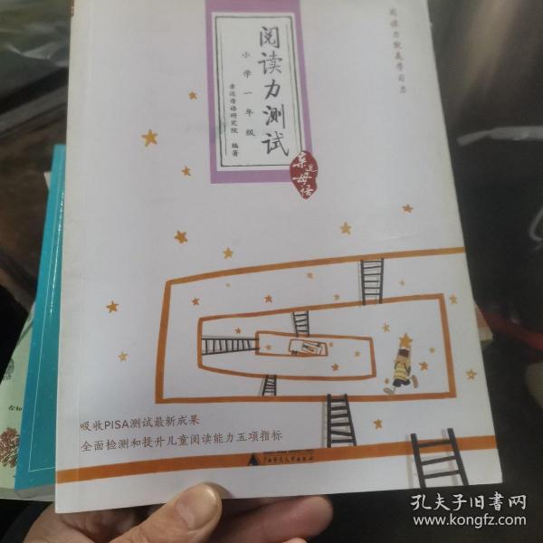 阅读力测试：小学1年级