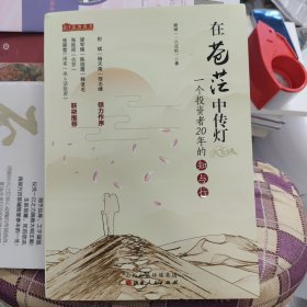 在苍茫中传灯：一个投资者20年的知与行