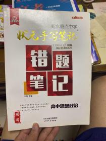 2018版衡水重点中学状元手写笔记错题笔记：思想政治（高中版）