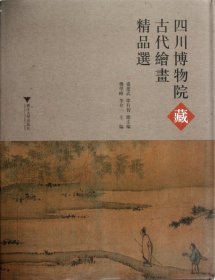 四川博物院藏古代绘画精品选(精)