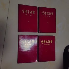 毛泽东选集全四册
