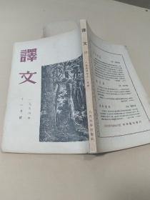 译文 ：一九五四年十一月号