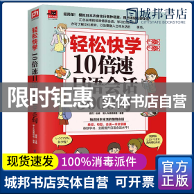 轻松快学10倍速日语会话3000句