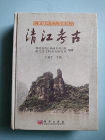 清江考古