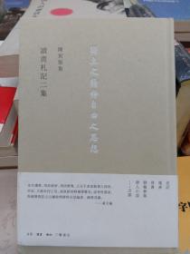 陈寅恪集：讀書劄記二集