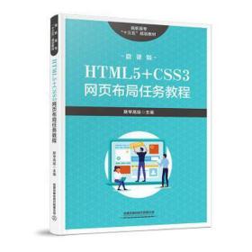 高职高专“十三五”规划教材:HTML5+CSS3网页布局任务教程