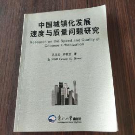 中国城镇化发展速度与质量问题研究