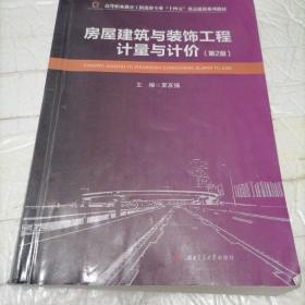 房屋建筑与装饰工程计量与计价（第2版）