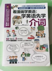 看漫画学英语：学英语先学介词