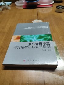 多孔介质渗流与污染物迁移数学模型